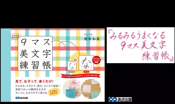 ６歳の幼稚園児でも簡単に理解できる美文字メソッド『みるみるうまくなる９マス美文字練習帳』2023年5月23日発刊