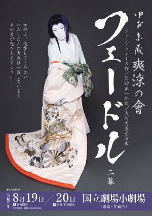 フランス古典悲劇を歌舞伎ベースとした和様式での上演に挑戦！中村京蔵 爽涼の會『フェードル』　機材席を新たに開放、追加席販売開始！カンフェティでチケット発売