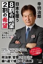 辛坊治郎のタブーなきニュース解説本に早くも第2弾 『日本を覆う8割の絶望と2割の希望』を9/１に発売
