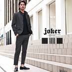 【新作発売】大人のオトコを追求する『joker(ジョーカー)』より新作アイテム6点が1月14日に発売開始。
