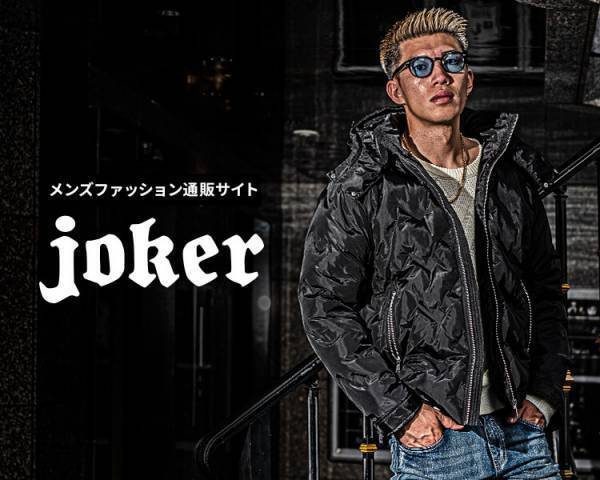 【新作発売】大人のオトコを追求する『joker(ジョーカー)』より新作アイテム6点が1月14日に発売開始。