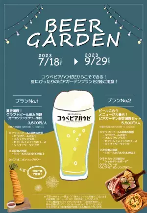 4種のクラフトビールが飲み放題！ 7/18（火）～ 2つのビアガーデンプランがBEER&GRILLコウベビアハウゼに登場！