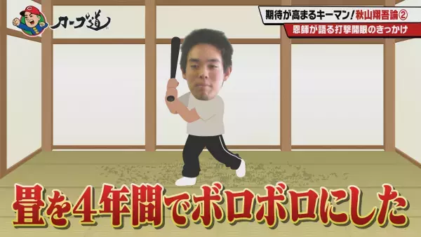 【カープ道】『期待が高まるキーマン！秋山翔吾論②』