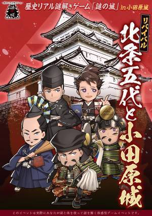 戦国の歴史を楽しく学ぶ「歴史リアル謎解きゲーム」のリバイバル。風情あふれる秋の小田原城で10月4日(水)から開催