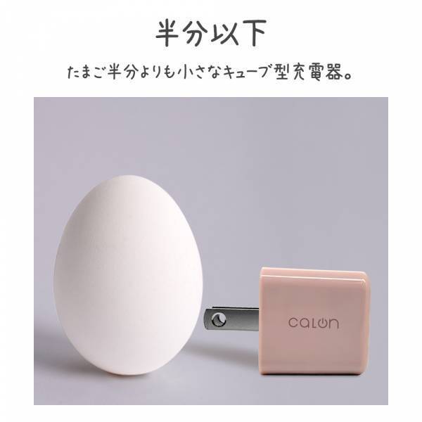 生活を彩る、かろやか・カラフル・コンパクトなスマホアクセ「calonシリーズ」の小型充電器を発売！