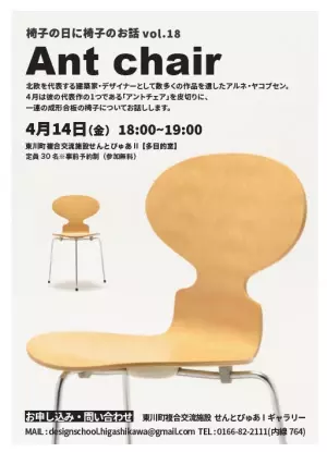 【北海道 東川町】4月14日は「(良い)椅子の日」。町内外で展示やイベントを開催！