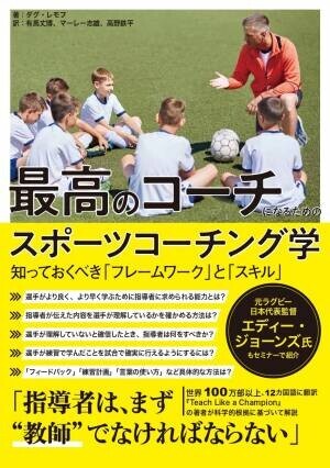 元ラグビー日本代表監督のエディー・ジョーンズ氏もセミナーで紹介『最高のコーチになるためのスポーツコーチング学』が9月6日に発売