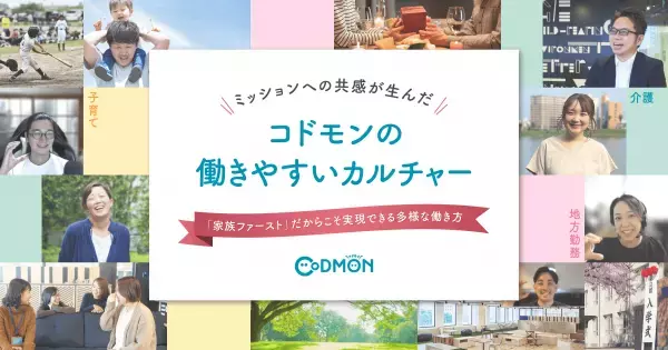 子育て、介護、地方勤務 「家族ファースト」だからこそ実現できる多様な働き方