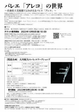 シャガールのバレエ「アレコ」の背景画と共に、青森県立美術館版バレエ「アレコ」の魅力をプレイベントで体感　カンフェティでチケット発売