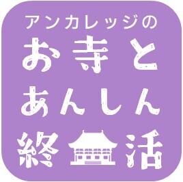 樹木葬のアンカレッジ 終活支援の日本Happy Ending協会と業務提携契約締結