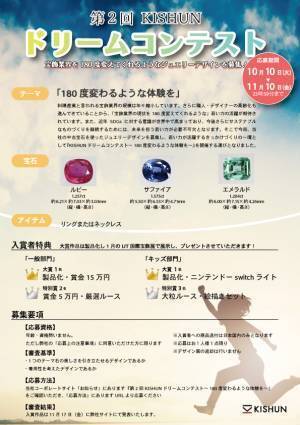 ジュエリー職人・デザイナーの進む高齢化、 業界を180度変えるような若い才能を発掘 ジュエリーデザイン募集「KISHUNドリームコンテスト」開催