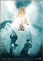 芝居×殺陣×ダンスの融合を目指す東京侍踊社が「宮本武蔵」を新たな解釈で創作する完全オリジナル物語！「巌流島」出演者発表　カンフェティでチケット発売