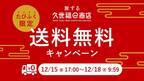 ＼12月15日(金)17時より送料無料！／旬の松葉蟹やボタンエビをお得にお取り寄せ！【旅する久世福e商店】