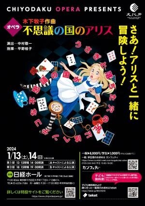 子どもたちとプロ歌手が日本発名作オペラで共演　千代田区オペラ『不思議の国のアリス』上演決定　カンフェティでチケット発売
