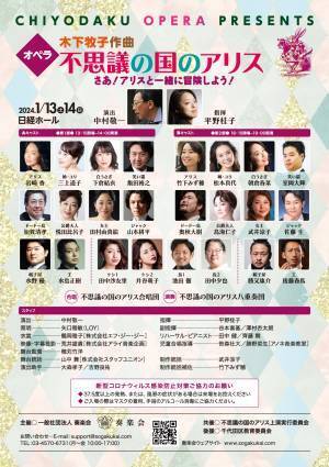 子どもたちとプロ歌手が日本発名作オペラで共演　千代田区オペラ『不思議の国のアリス』上演決定　カンフェティでチケット発売