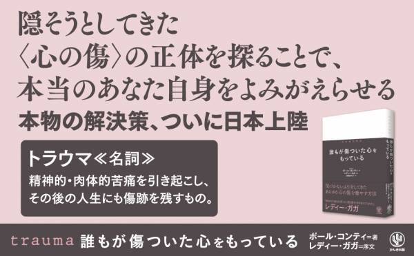 「トラウマ」の正体から実践的な対処法まで。レディー・ガガ、トミー・ヒルフィガー、キム・カーダシアンら数々の著名人が信頼を寄せる精神科医が「トラウマ」を徹底解明