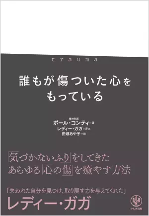 「トラウマ」の正体から実践的な対処法まで。レディー・ガガ、トミー・ヒルフィガー、キム・カーダシアンら数々の著名人が信頼を寄せる精神科医が「トラウマ」を徹底解明
