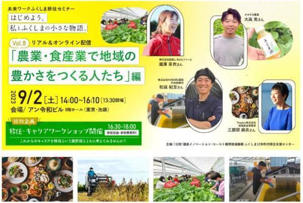 【9月2日】未来ワークふくしま移住セミナーvol.8『はじめよう、私とふくしまの小さな物語。』（東京開催）リアル＆オンライン配信イベント参加募集中
