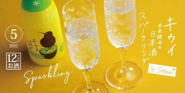 「キウイ由来酵母 by Jozen スパークリング」出荷開始