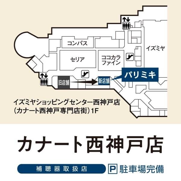 『パリミキ カナート西神戸店』 移転・新装OPENのお知らせ
