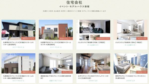 家づくりの生の声を聞ける「イエコネ」 住宅会社（ハウスメーカー・工務店）別イベント・モデルハウス情報の 掲載を開始。