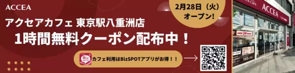 アクセア 東京駅八重洲店が 2月28日(火) にオープン！コワーキングスペースを併設　｜株式会社アクセア