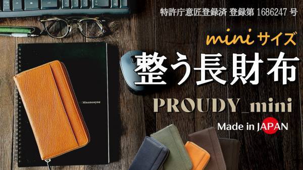 小さいのにカード16枚が整列、膨らみづらい空間設計。 軽く柔らかいミニ長財布【PROUDY_mini】