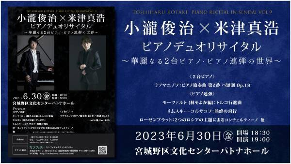 ピアニスト小瀧俊治　故郷仙台のリサイタルシリーズ第9弾　米津真浩氏を迎えて初のピアノ連弾による超絶技巧満載のプログラム　カンフェティでチケット発売