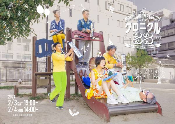 京都を拠点に活躍するコンテンポラリーダンスカンパニーMonochrome Circus　結成33周年記念公演決定　カンフェティでチケット絶賛発売中