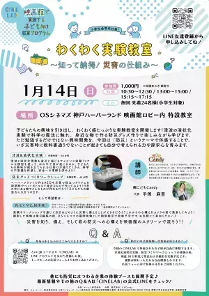 映画館で防災を楽しく学ぼう！  CINE LAB「わくわく実験教室！～知って納得、災害の仕組み〜」 2024年1月14日（日）ＯＳシネマズ神戸ハーバーランドにて開催！