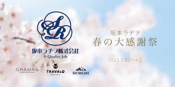 【坂本ラヂヲ 春の大感謝祭】桜の季節に中目黒に遊びに来ませんか？