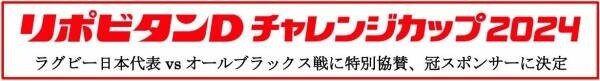 リポビタンDチャレンジカップ2024　ラグビー日本代表 vs オールブラックス戦に特別協賛、冠スポンサーに決定！