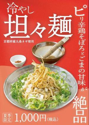 京都のラーメン処 むらじの夏季限定商品「冷やし担々麺」が今年も販売開始　～麺処むらじ 柳馬場六角～