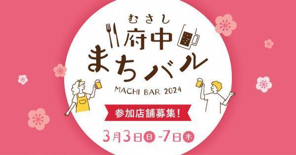 今年は府中駅・府中本町駅周辺の飲食店で開催します！【第５回むさし府中まちバル】参加店舗募集中！！
