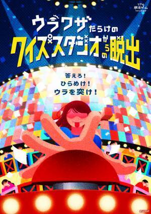 影山優佳氏声優出演でも話題の新作リアル脱出ゲーム 『ウラワザだらけのクイズスタジオからの脱出』 公演限定オリジナルグッズを公開！