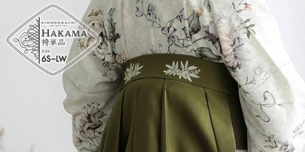 卒業式・修了式に！京都きもの町オリジナル袴「南天刺繍」、スモーキーピンク・オリーブ・ダークグリーン・イエローベージュ発売