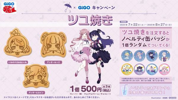 ツユ LIVE TOUR 2023開催記念！！ 　ツユ×GiGOキャンペーン～アンダーメンタリティ～開催のお知らせ