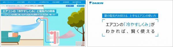 【ダイキン】エアコンの節電に関する実態調査を実施「エアコンの節電方法を誤解している人が約6割」