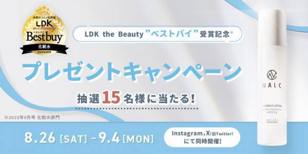 【LDK the Beauty ベストバイ受賞記念キャンペーン】大人気『NALC 薬用ホワイトリンクルローション』を合計15名様にプレゼント！8月26日より開催！