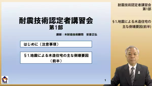 木耐協「耐震技術認定者講習会」  一般事業者もオンラインで受講可能に！