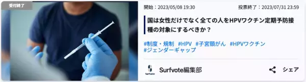 社会デザインプラットフォームSurfvote結果速報「国は女性だけでなく全ての人をHPVワクチン定期予防接種の対象にするべきか？」