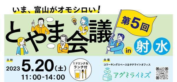 【射水初回開催！】"富山な人々"のトークライブ＆交流イベント「とやま会議」vol.5 in射水　５月20日(土)