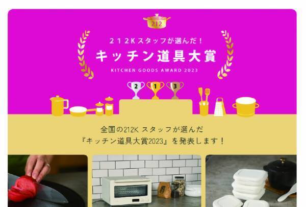 212 KITCHEN STORE（トゥーワントゥーキッチンストア） 全国の212キッチンストアのスタッフが選んだ 今年の一推し！“キッチン道具大賞2023”を発表！