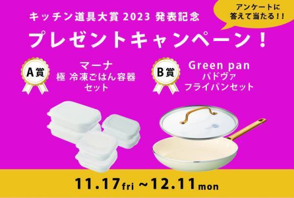 212 KITCHEN STORE（トゥーワントゥーキッチンストア） 全国の212キッチンストアのスタッフが選んだ 今年の一推し！“キッチン道具大賞2023”を発表！