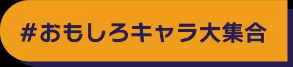 『オーサムギフトセレクション』プチギフトからこだわりギフトまでテーマに合わせてご提案します！