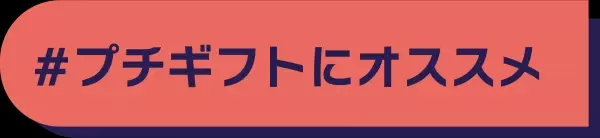 『オーサムギフトセレクション』プチギフトからこだわりギフトまでテーマに合わせてご提案します！