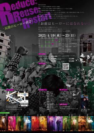 石原慎一氏が主題歌を務める 本格アクション舞台　劇団ラパン雑貨ゝ『Reduce:Reuse:Restart ～瓦礫のヒーロー再び～』ビジュアル解禁　カンフェティでチケット発売