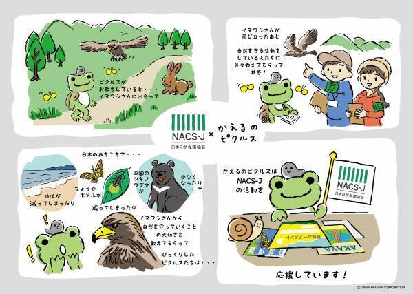 日本自然保護協会の大使に「かえるのピクルス」が任命されました！