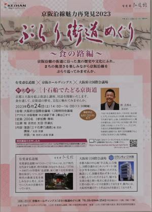 京阪沿線魅力再発見2023「ぶらり街道めぐり」 ～水の路(みち)編～、～食の路(みち)編～を開催します