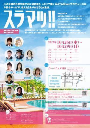 元ピスタチオ小澤慎一朗 インフルエンサー犬童律・白河芹ほか　アイドルや実力派俳優など出演　WATARoom『スラマッ！！』全キャスト発表　カンフェティでチケット発売